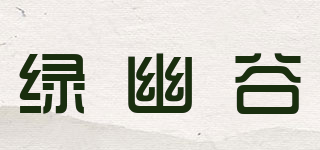 绿幽谷品牌logo