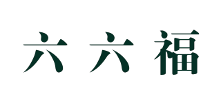 六六福品牌logo