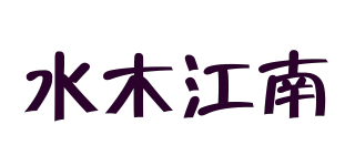 水木江南品牌logo
