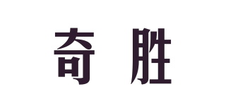 奇胜品牌logo