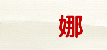 pana/嬏娜品牌logo