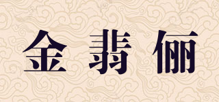 金翡俪品牌logo