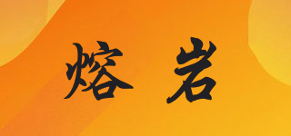 LAVAPAN/熔岩品牌logo