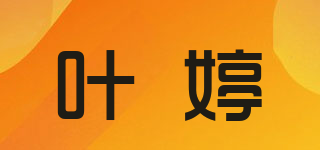 叶婷品牌logo