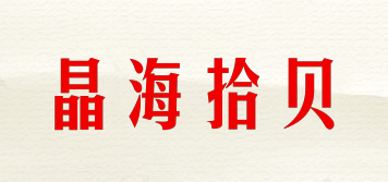 晶海拾贝品牌logo