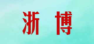 浙博品牌logo