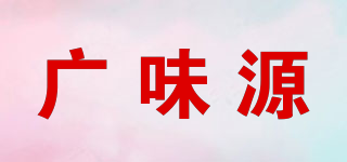 广味源品牌logo