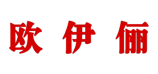 欧伊俪品牌logo