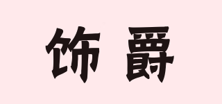 DECORATEDJAZZ/饰爵品牌logo