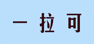 YLK/一拉可品牌logo