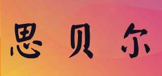 SPELL/思贝尔品牌logo
