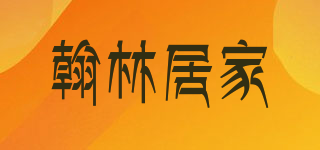 Hlhome/翰林居家品牌logo