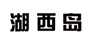 湖西岛品牌logo