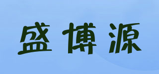 盛博源品牌logo