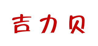 吉力贝品牌logo