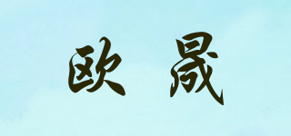 欧晟品牌logo
