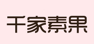 EF＆EL/千家素果品牌logo