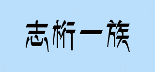 志桁一族品牌logo