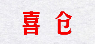 喜仓品牌logo