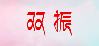 双振品牌logo
