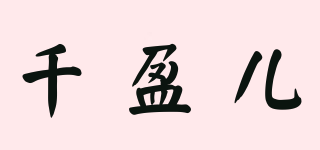 千盈儿品牌logo