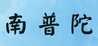 南普陀品牌logo