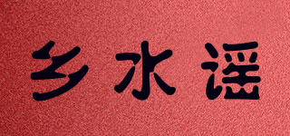 乡水谣品牌logo