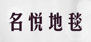 名悦地毯品牌logo