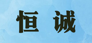 H/恒诚品牌logo