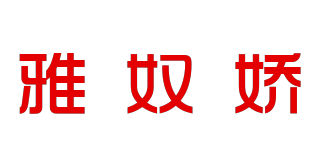 雅奴娇品牌logo