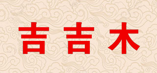 吉吉木品牌logo