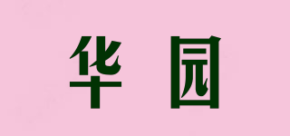 华园品牌logo