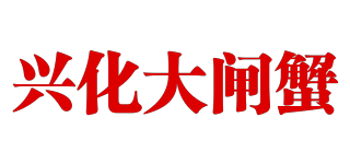 兴化大闸蟹品牌logo
