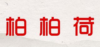 柏柏荷品牌logo