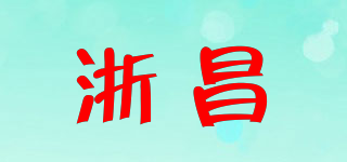 浙昌品牌logo