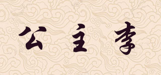 公主李品牌logo