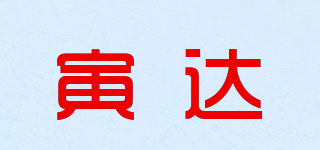 寅达品牌logo