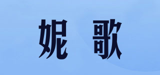 妮歌品牌logo