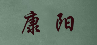 KONYOUNG/康阳品牌logo