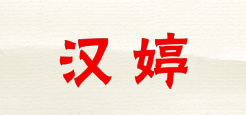 HANTTE/汉婷品牌logo