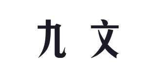 九文品牌logo