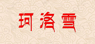 Consier/珂洛雪品牌logo
