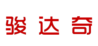 骏达奇品牌logo