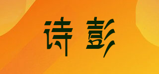 Sikpang/诗彭品牌logo