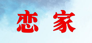 恋家品牌logo