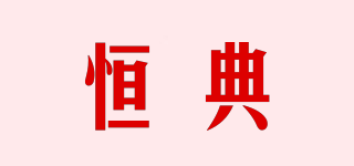 恒典品牌logo