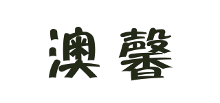 澳馨品牌logo