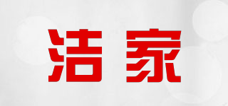 洁家品牌logo