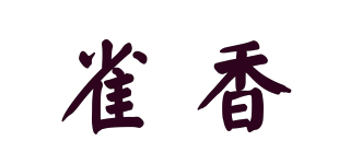 雀香品牌logo