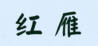 红雁品牌logo